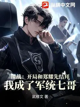 Espionage: I became sworn brothers with Zheng Yaoxian at the beginning, and became the Seventh Broth