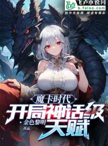 Magic Card Age: Mythical talent at the beginning
