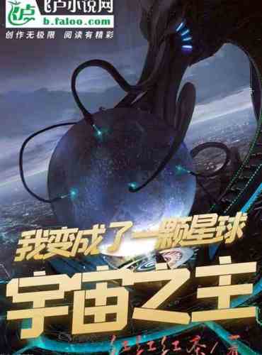 Lord of the Universe: I Become a Planet