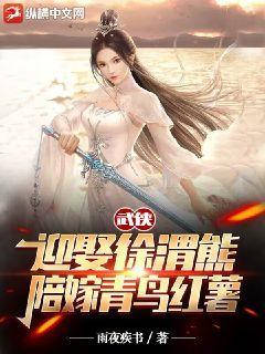 Martial Arts: Marry Xu Weixiong, Dowry Bluebird Sweet Potato