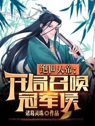 Peerless Emperor: Summon the Champion at the beginning