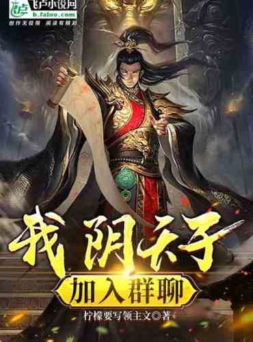 I, Yin Tianzi, join the chat group
