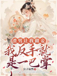 Let me be a concubine? I turned to someone else's arms