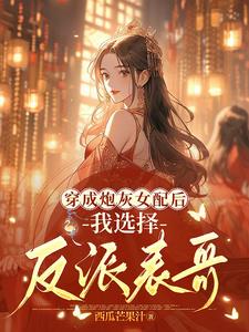 After the little cannon fodder was reborn, he chose the villain childhood sweetheart