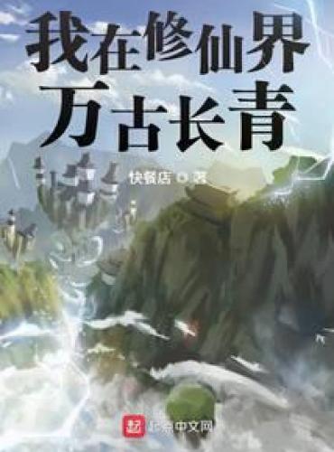 I’m in the Immortal Cultivation World Evergreen Fast