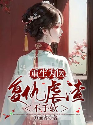 Reborn as a doctor, he takes revenge and ruthlessly punishes the scum.