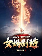 Prehistoric: Spoiler for Nuwa at the beginning