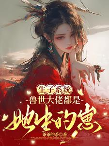 Childbearing System: All the big bosses in the beast world are her offspring.