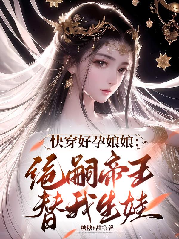 Get dressed quickly and get pregnant: Emperor Jue will give birth to a baby for me